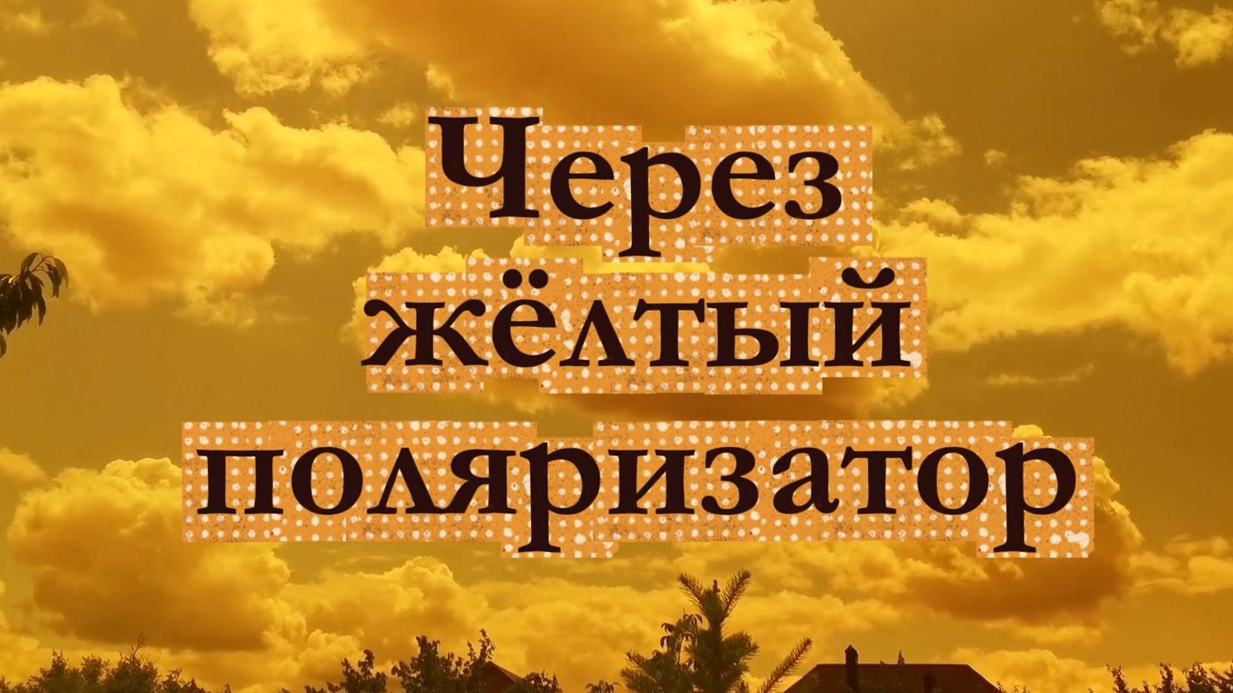 Небо через жёлтый поляризатор