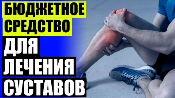 СУСТАВНАЯ БОЛЬ ПРЕПАРАТЫ ⭐ ЗМЕИНАЯ МАЗЬ ДЛЯ СУСТАВОВ ЦЕНА ❗