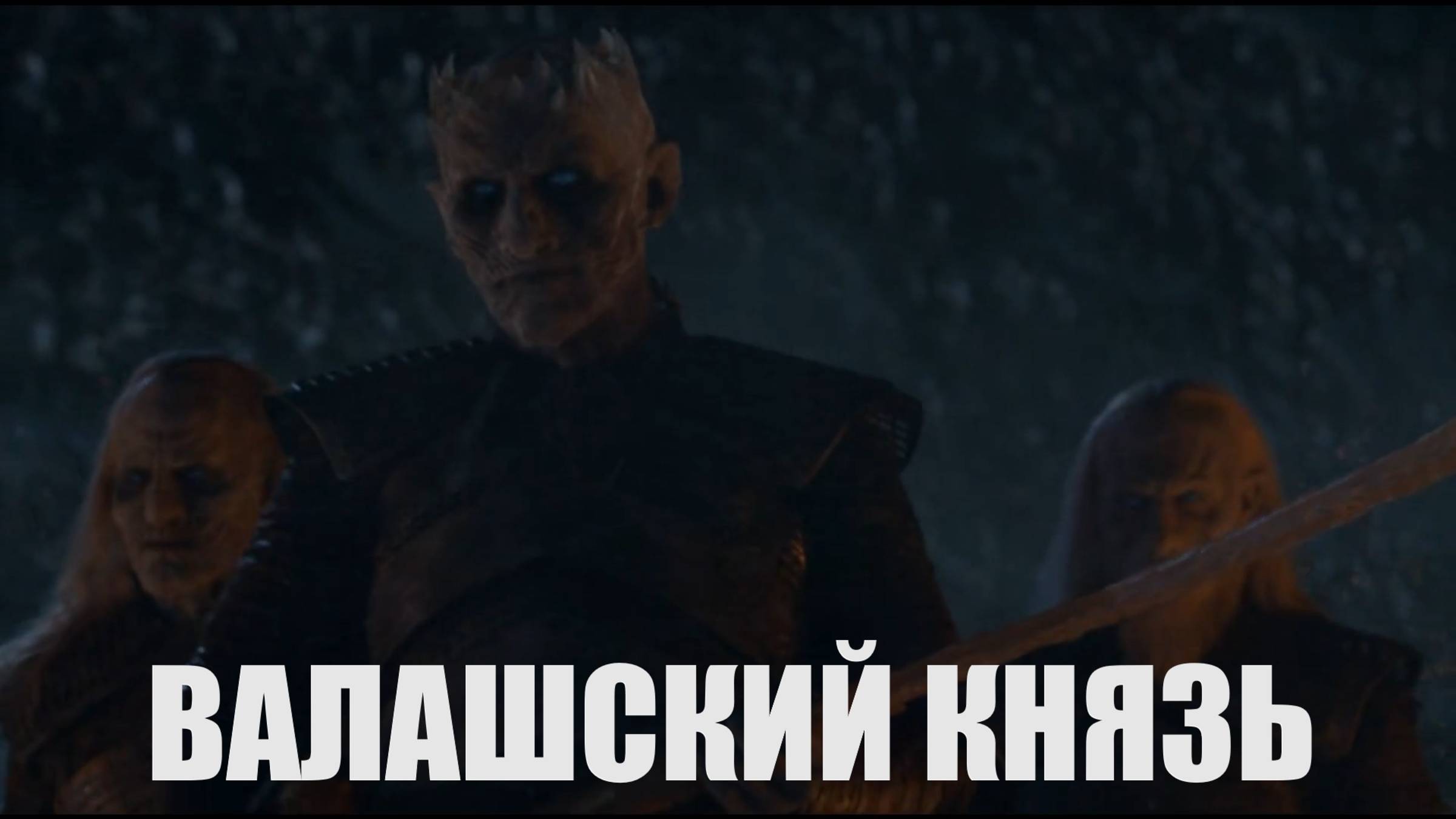 Король Ночи - 