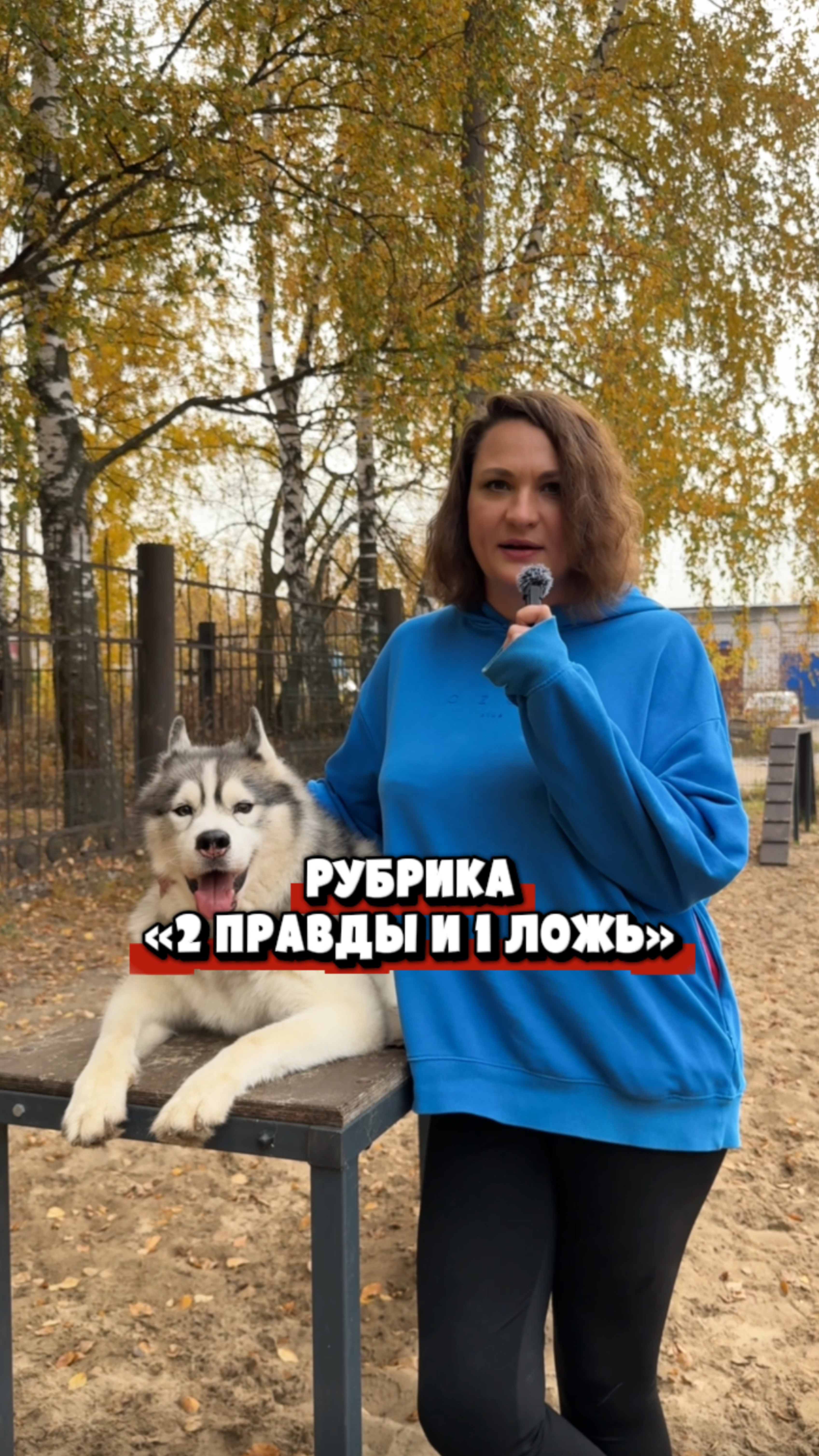 РУБРИКА «2 ПРАВДЫ И 1 ЛОЖЬ»