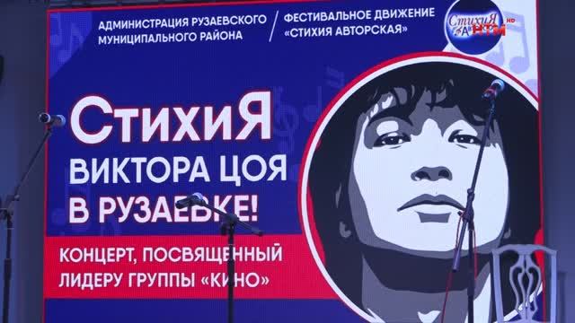 Цой в Рузаевке