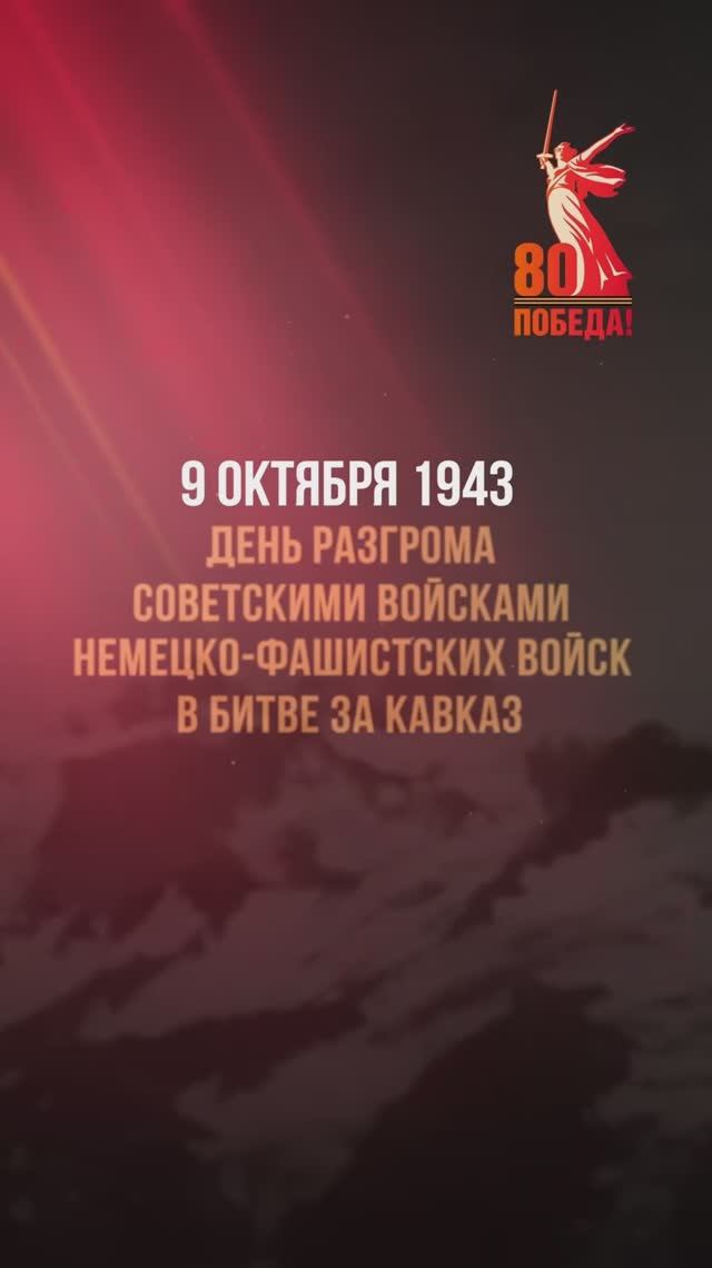 9 октября – День разгрома советскими войсками немецко-фашистских войск в битве за Кавказ
