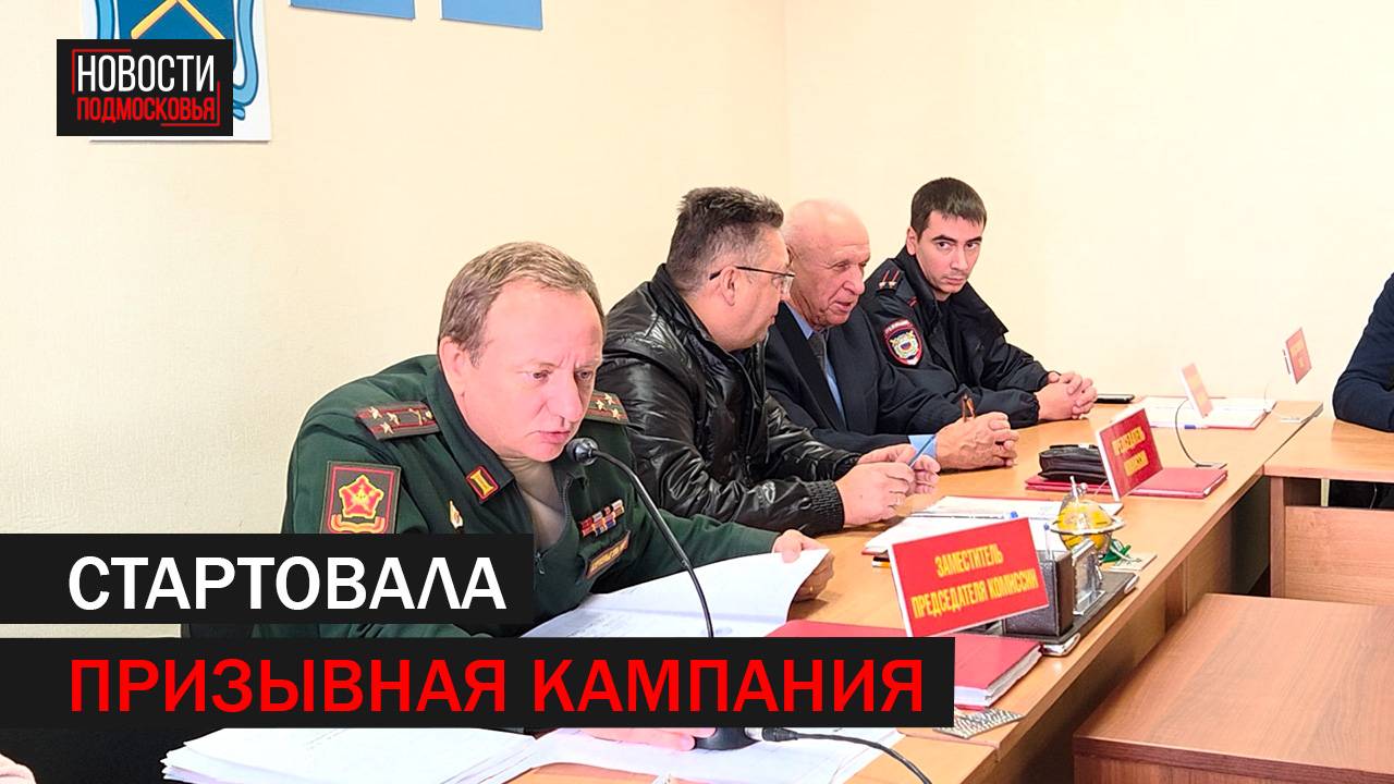 В Подольске стартовала осенняя призывная кампания //360 Подольск