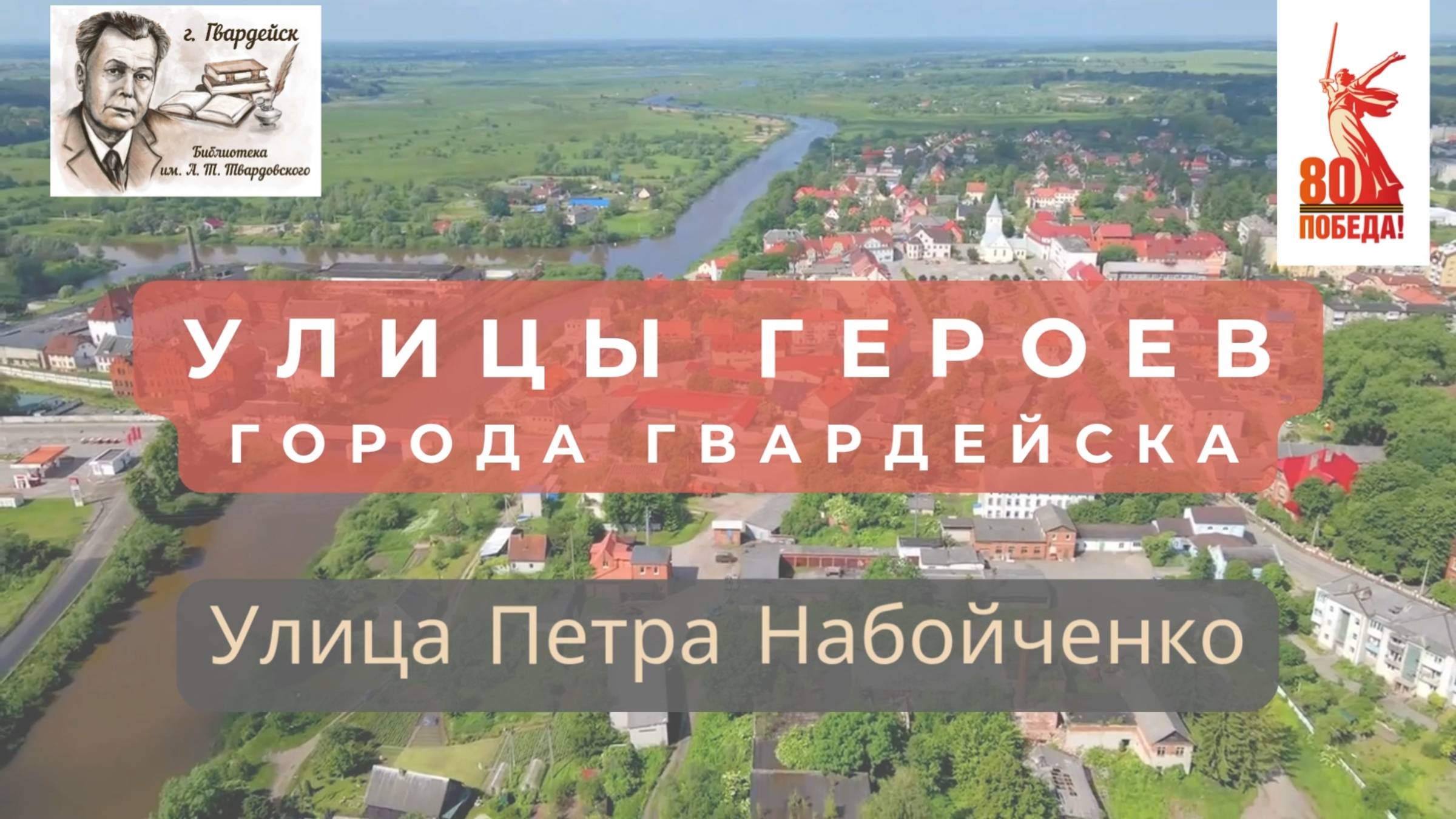 Краеведческий цикл видеорассказов "Улицы Героев".Улица Петра Набойченко города Гвардейска
