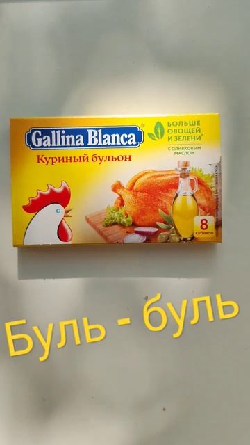 БУЛЬ БУЛЬ