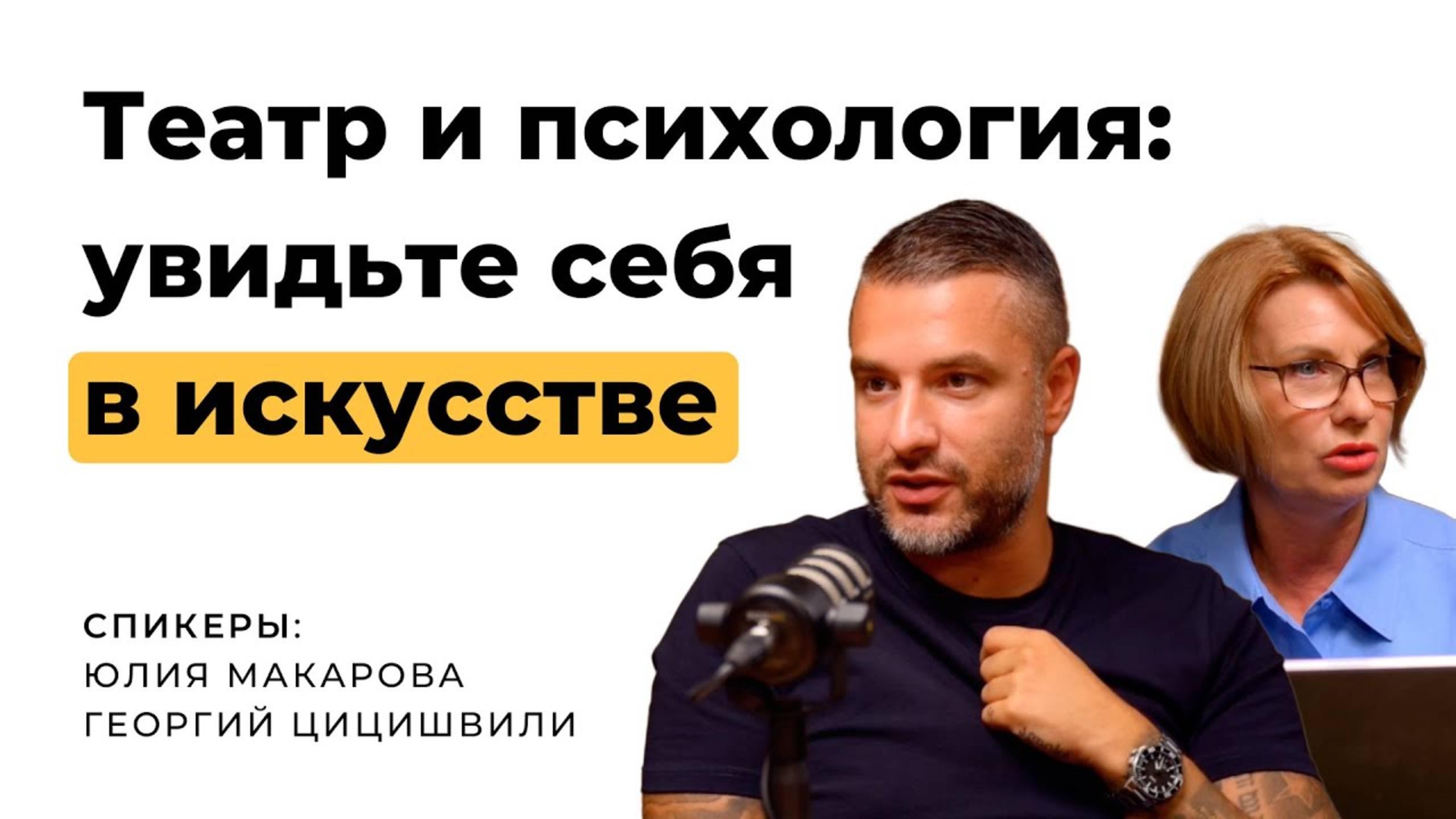 Театр и психология отношений с Георгием Цицишвили