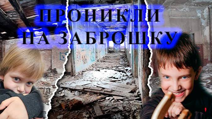 Проникли на заброшку!!!
