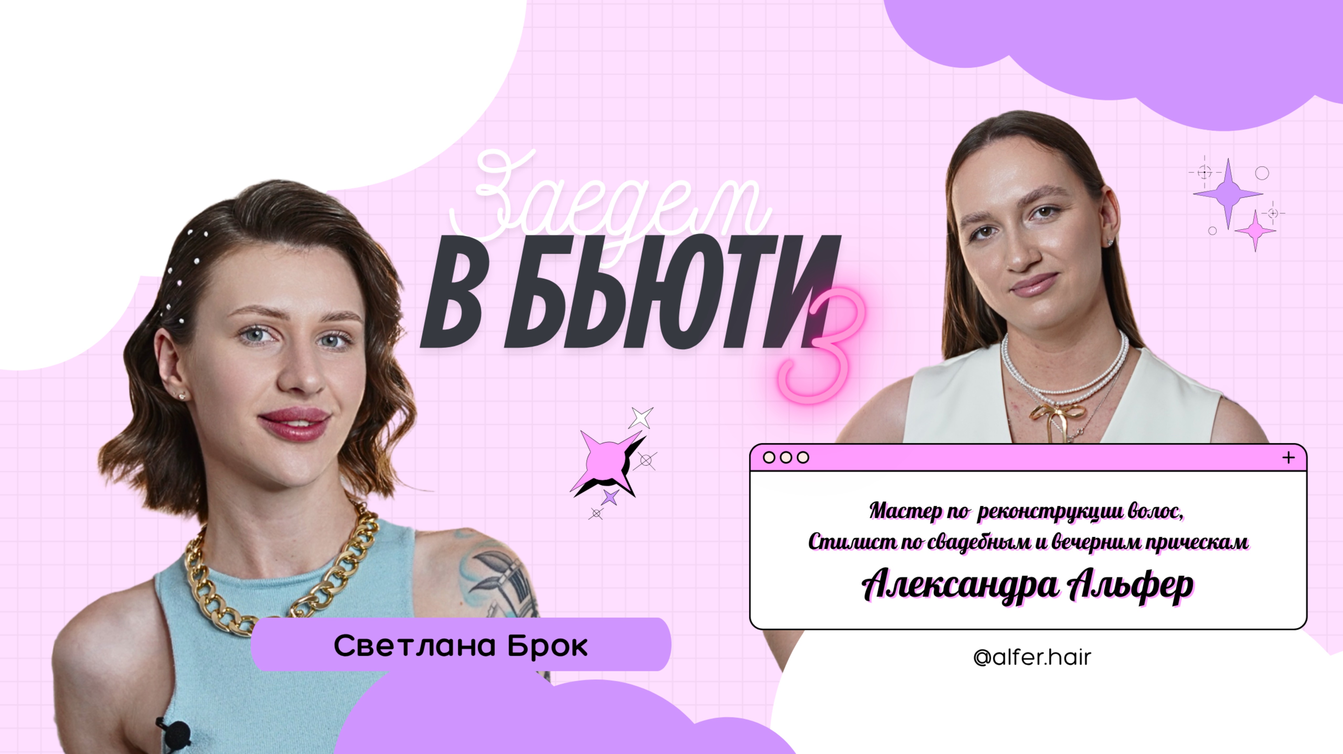 Заедем в бьюти.Мозырь 3  Александра Альфер