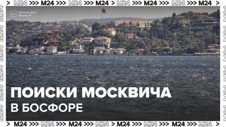 Родственники пропавшего пловца в Босфоре заявили о сокрытии видео - Москва 24