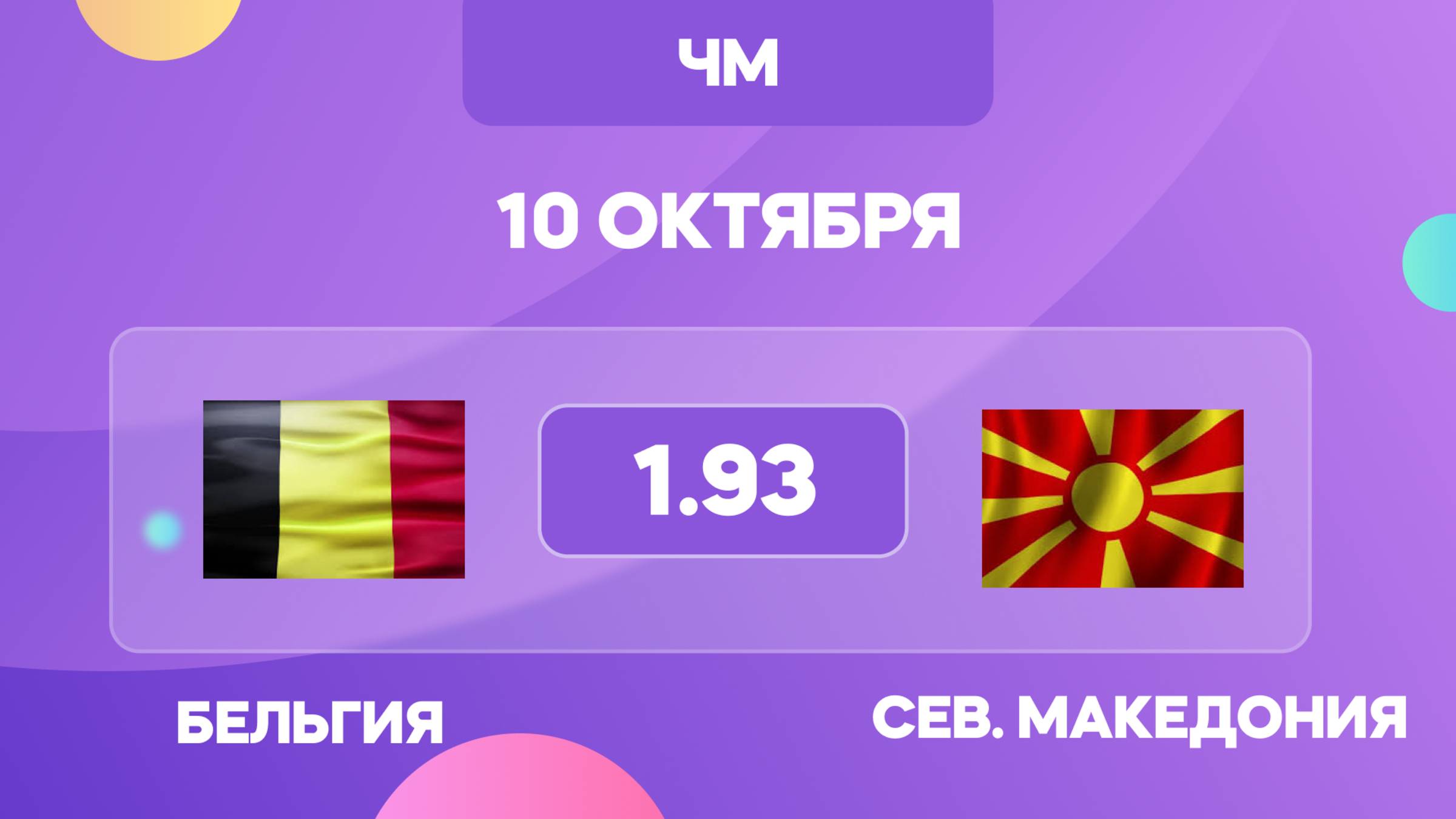 Бельгия - Северная Македония прогноз / Чемпионат Мира 2026