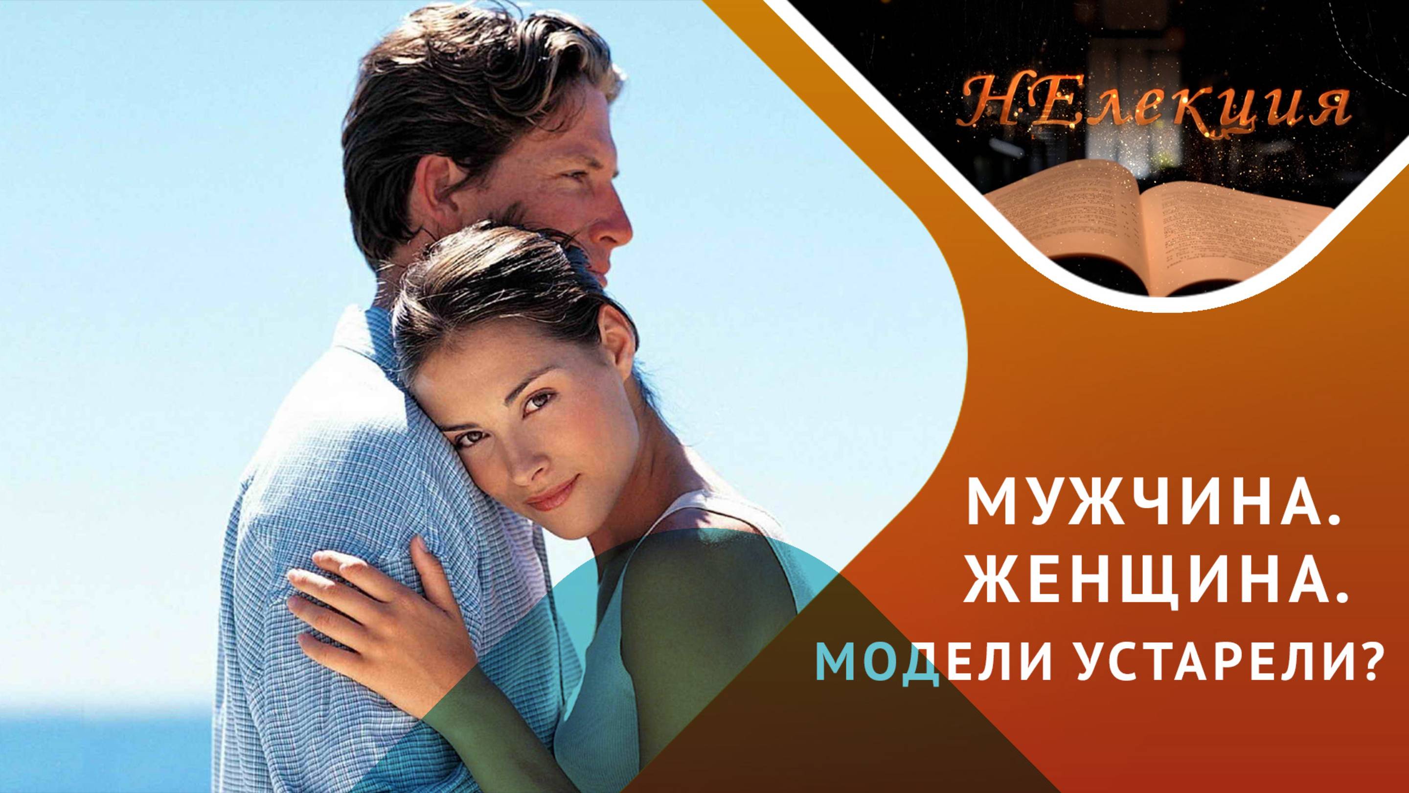 Кто такой мужчина и кто такая женщина сегодня?
