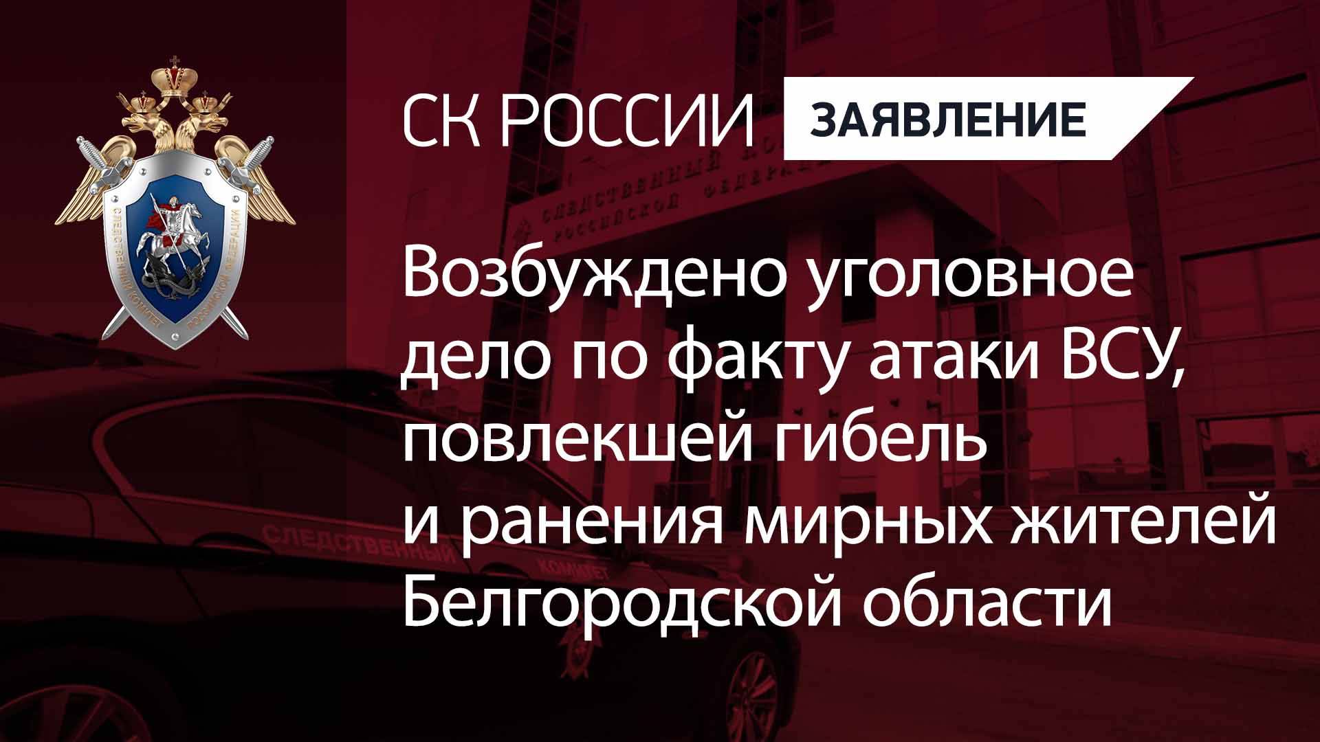 Возбуждено уголовное дело по факту атаки ВСУ Белгородской области
