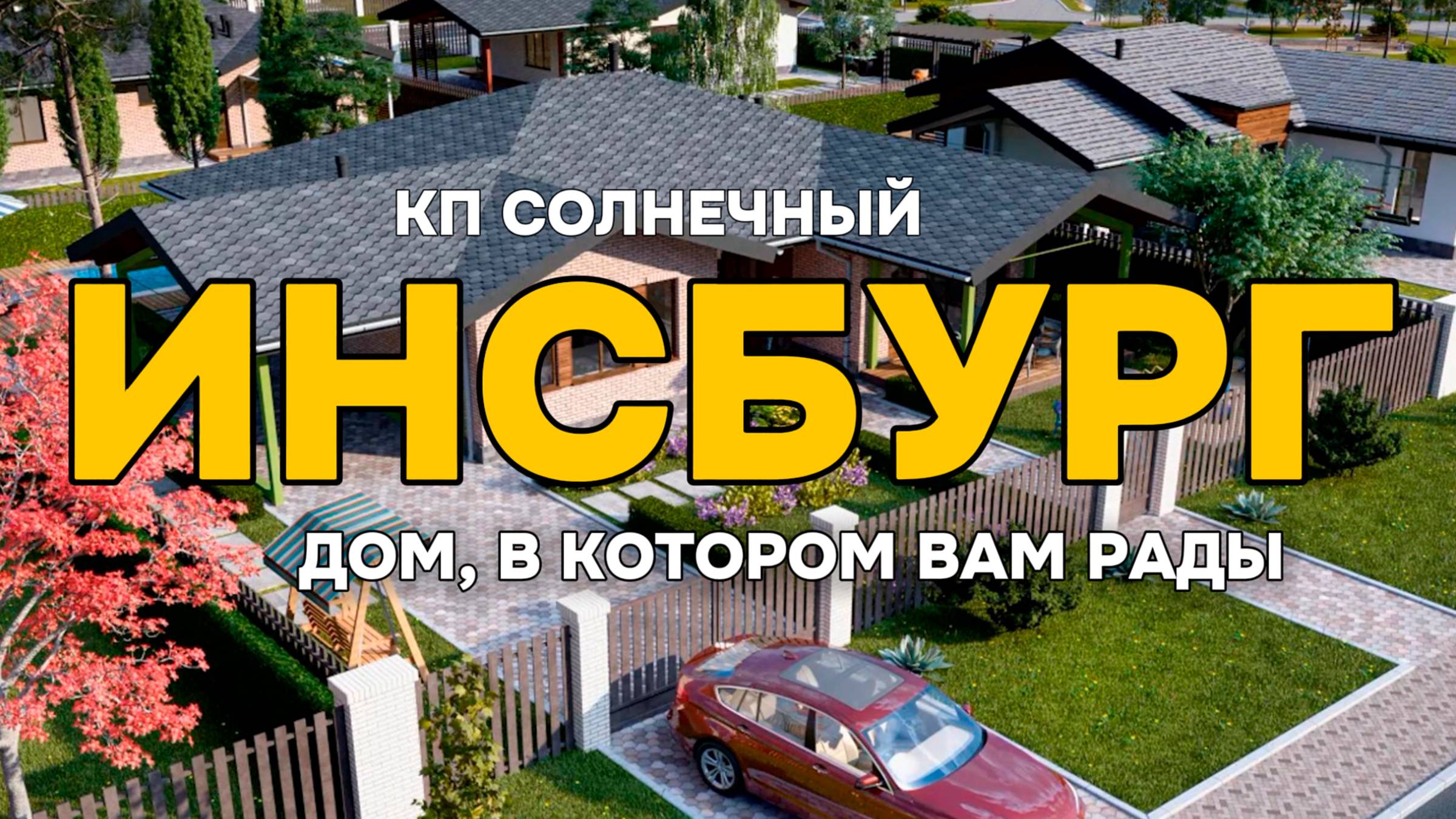 ИНСБУРГ | ДОМ В КОТОРОМ ВАМ РАДЫ