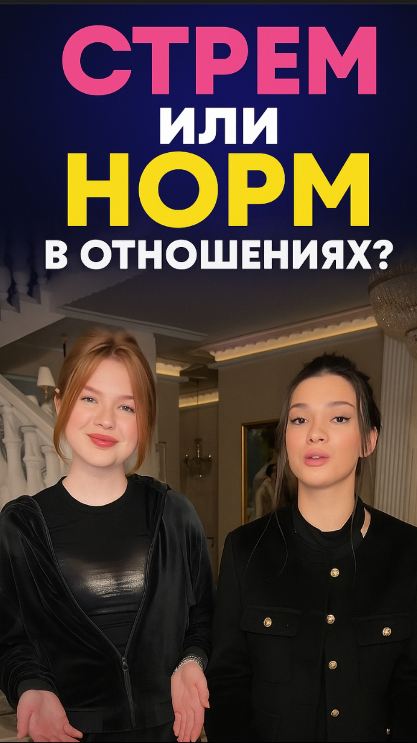 стрем/норм в отношениях 🤣😁