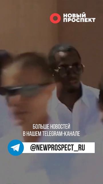 P. Diddy попросил Дональда Трампа о помиловании