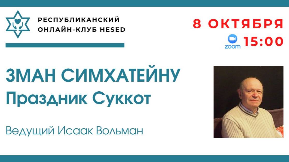 Зман симхатеину. Праздник Суккот. Ведущий Исаак Вольман 08.10.2025