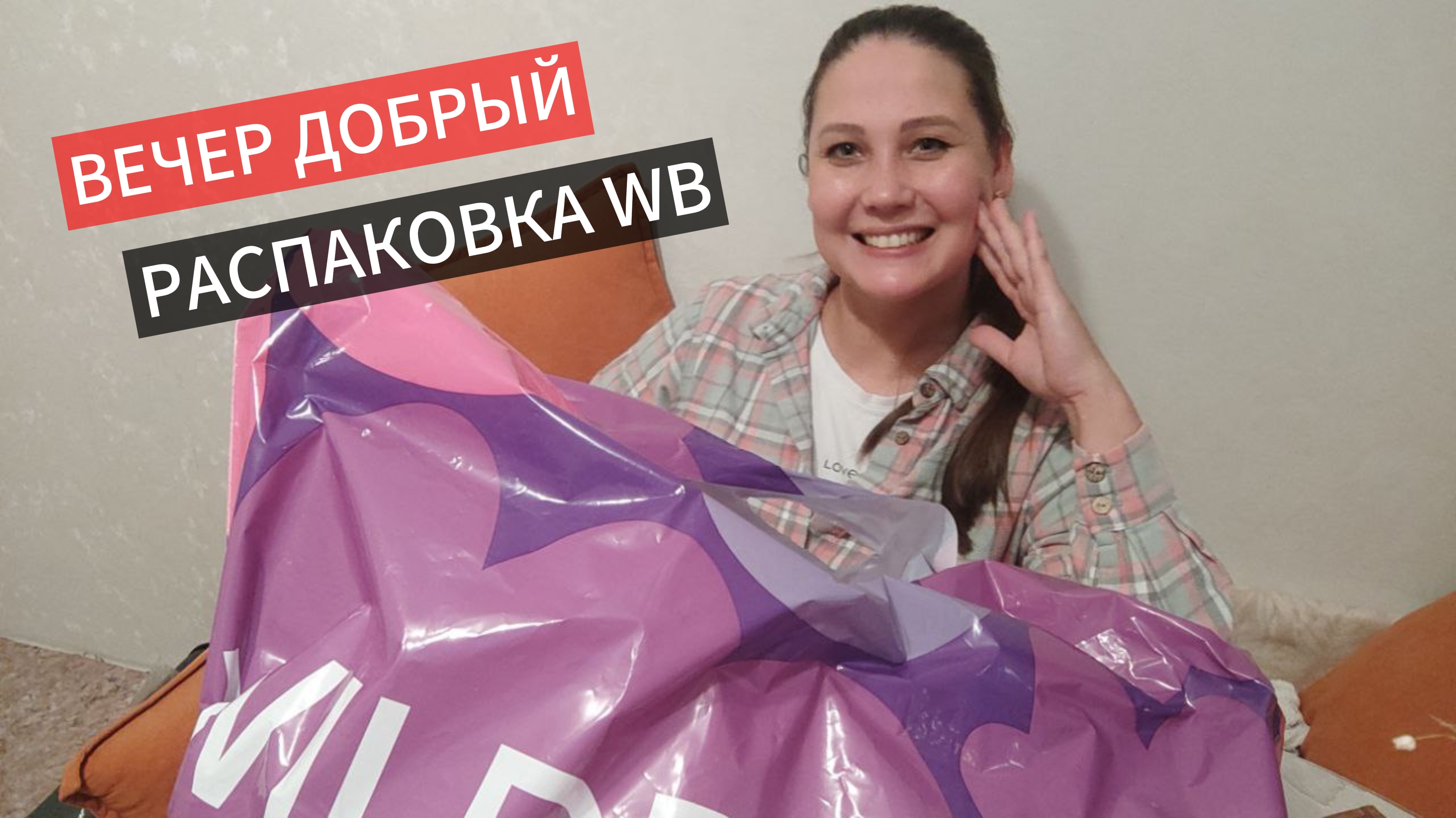 Распаковка WB❗ПОДПИШИСЬ 🫶