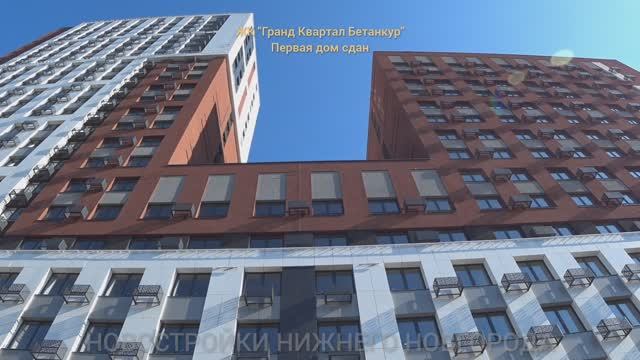 Первый дом ЖК Гранд Квартал Бетанкур введён в эксплуатацию  Новостройки Нижнего Новгорода