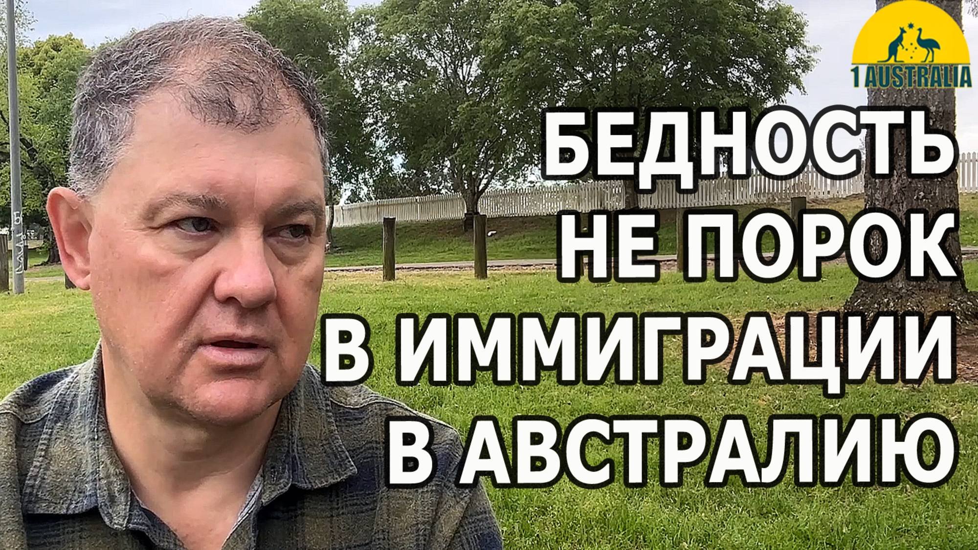 БЕДНОСТЬ - НЕ ПОРОК В ИММИГРАЦИИ В АВСТРАЛИЮ. 1Australia6291