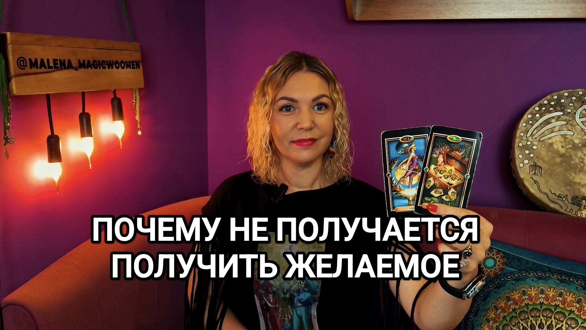  ПОЧЕМУ НЕ ПОЛУЧАЕТСЯ  ПОЛУЧИТЬ ЖЕЛАЕМОЕ  Гадание на исполнение мечты