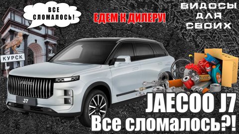 JAECOO J7 ГАРАНТИЙНОЕ ОБСЛУЖИВАНИЕ / ЧТО СЛОМАЛОСЬ ЗА 20 000 км / ГАРАНТИЙНЫЙ РЕМОНТ КИТАЙСКИХ АВТО