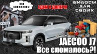 JAECOO J7 ГАРАНТИЙНОЕ ОБСЛУЖИВАНИЕ / ЧТО СЛОМАЛОСЬ ЗА 20 000 км / ГАРАНТИЙНЫЙ РЕМОНТ КИТАЙСКИХ АВТО