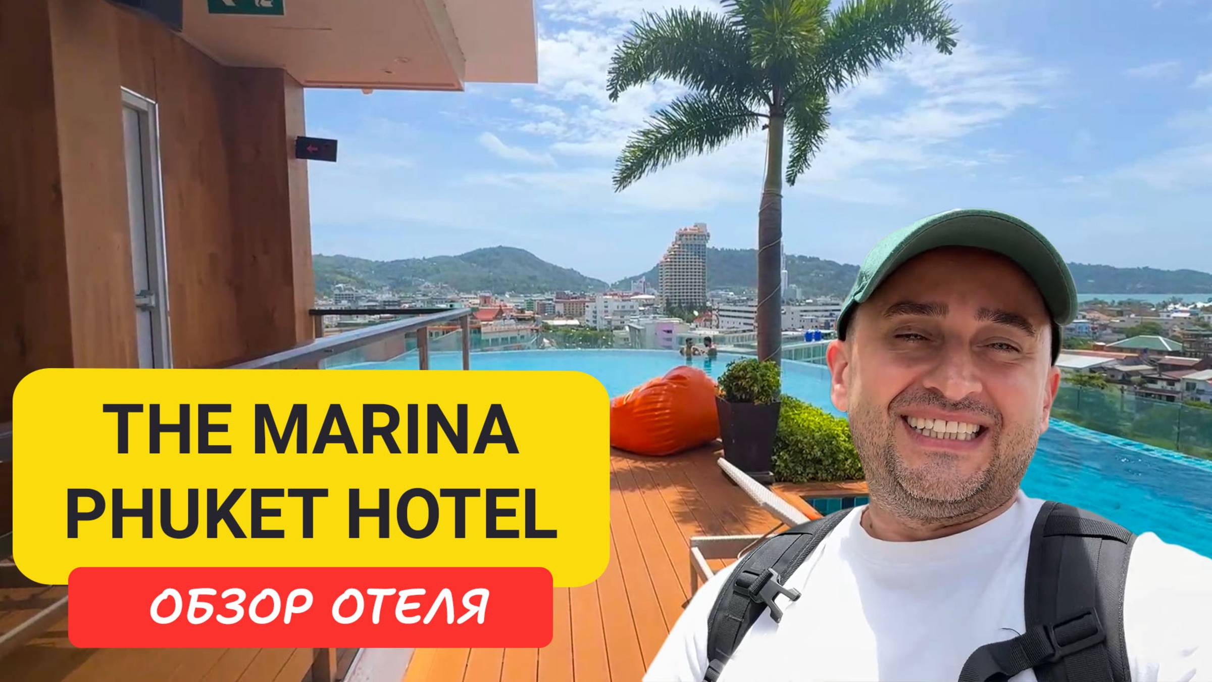 The Marina Phuket Hotel - бассейн на крыше и жизнь в центре Патонга | Patong Beach | Пляж Патонг |