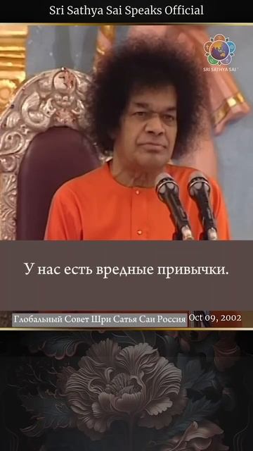 Можно ли называть нас людьми если у нас есть вредные привычки и плохое поведение? Сатья Саи Баба.