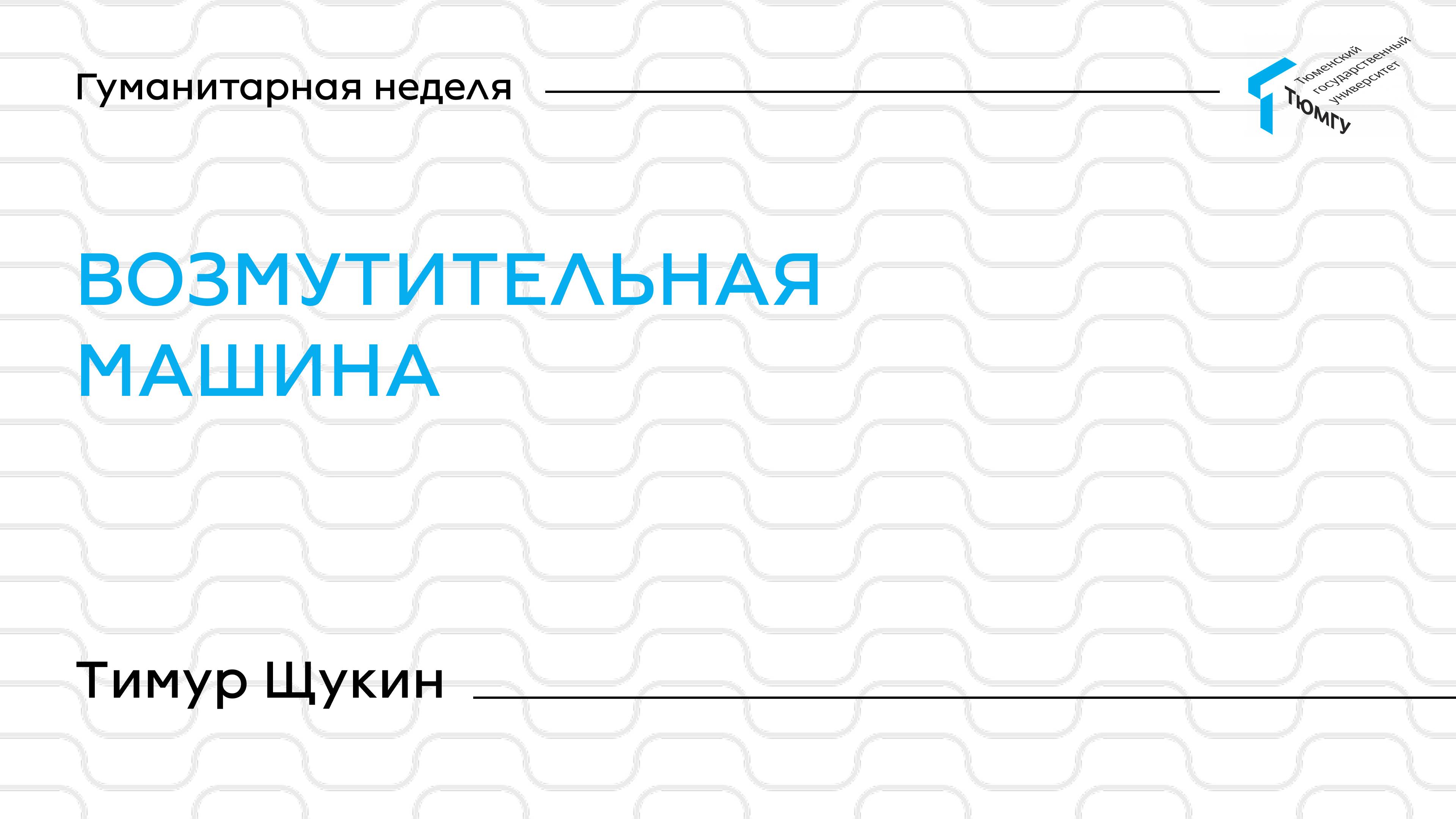 Тимур Щукин | Лекции Гуманитарной недели ТюмГУ 2025