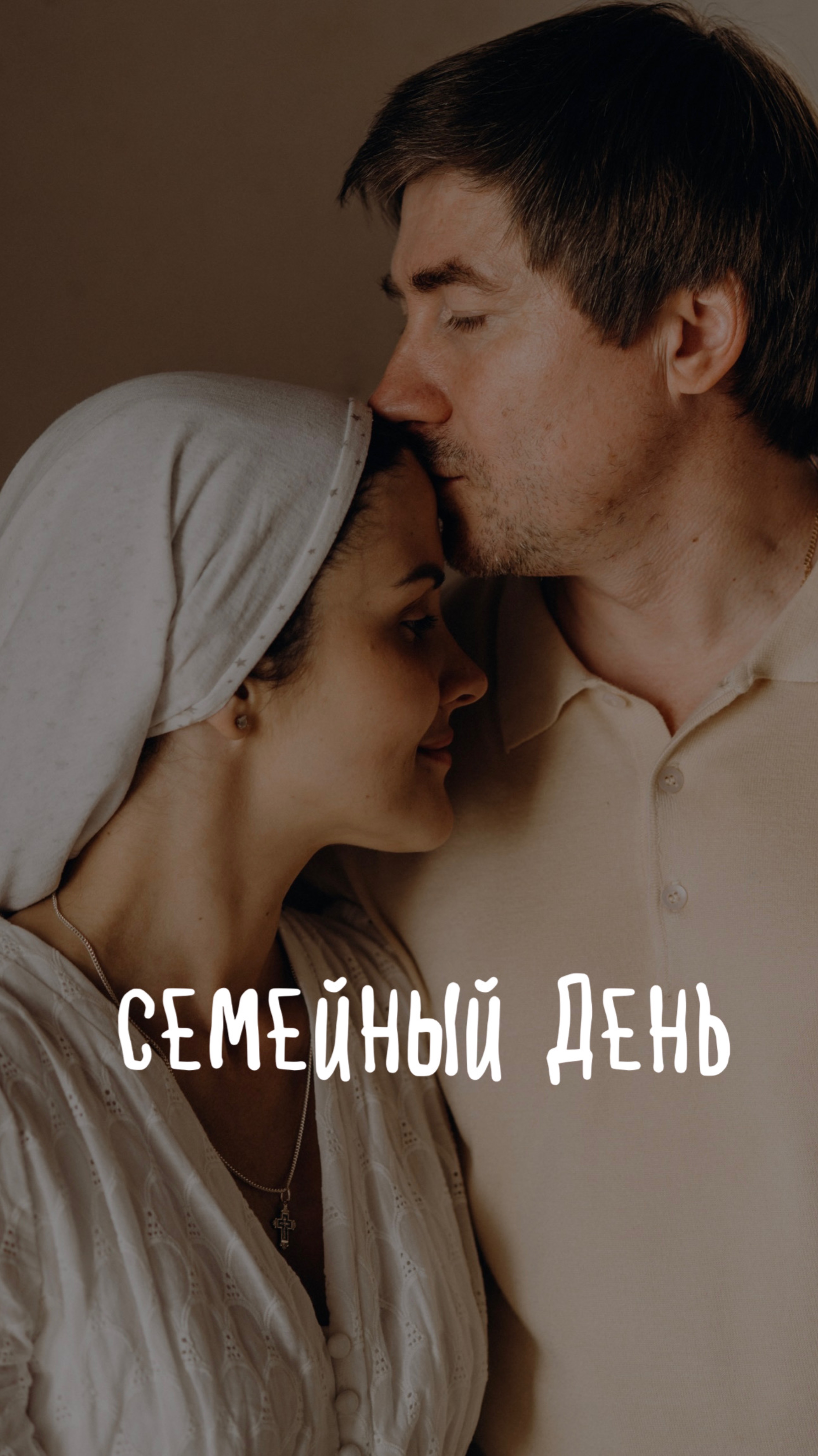 СЕМЕЙНЫЙ ДЕНЬ