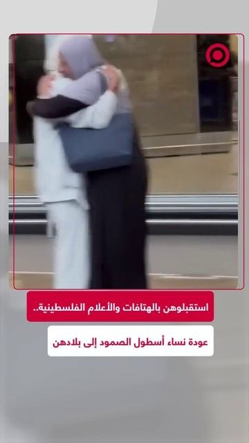 نساء أسطول الصمود لحظة وصولهم لبلادهم