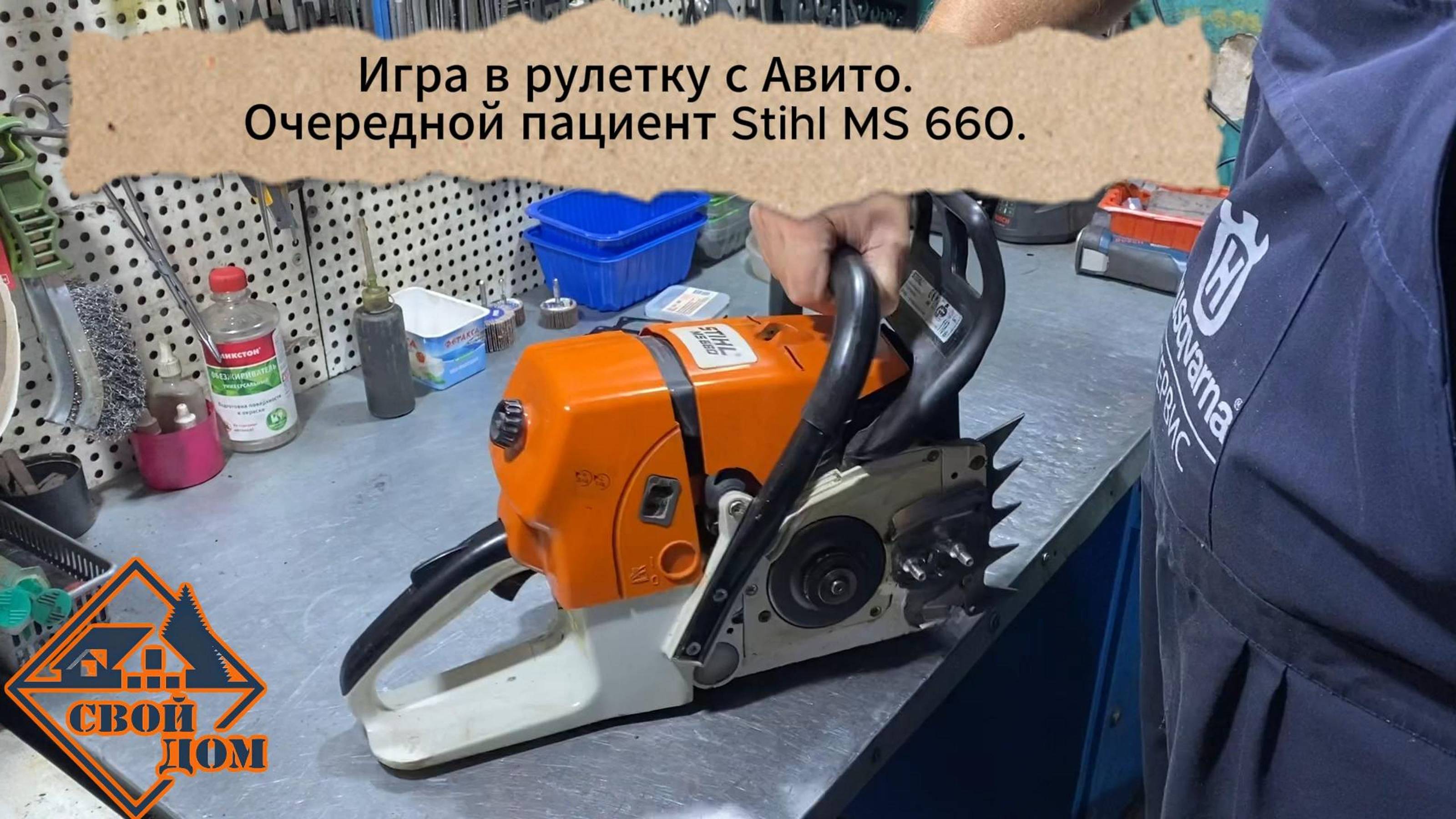 Игра в рулетку с авито. Очередной пациент - Stihl MS 660.