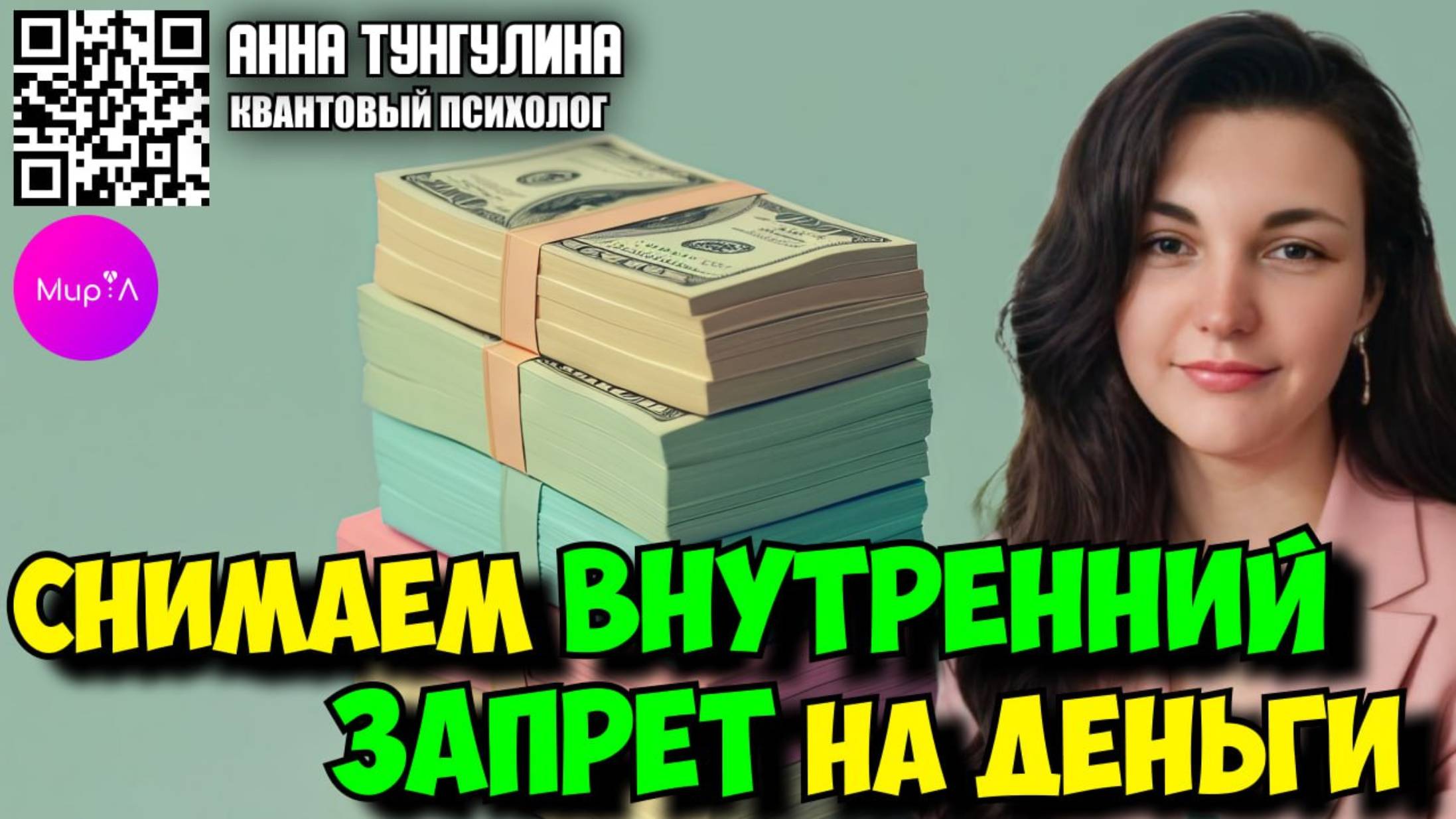 Анна Тунгулина. Снимаем внутренний запрет на деньги
