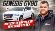 Genesis GV80 - этот кореец уничтожает немецкую "тройку"