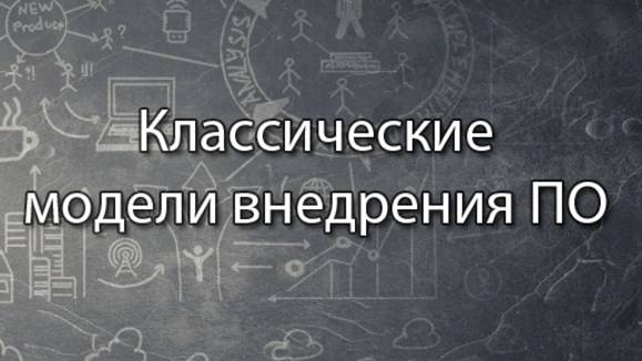 Классические модели внедрения ПО  Стримы по ERP-системам и КИС словарь erp кис pmo sap 1с