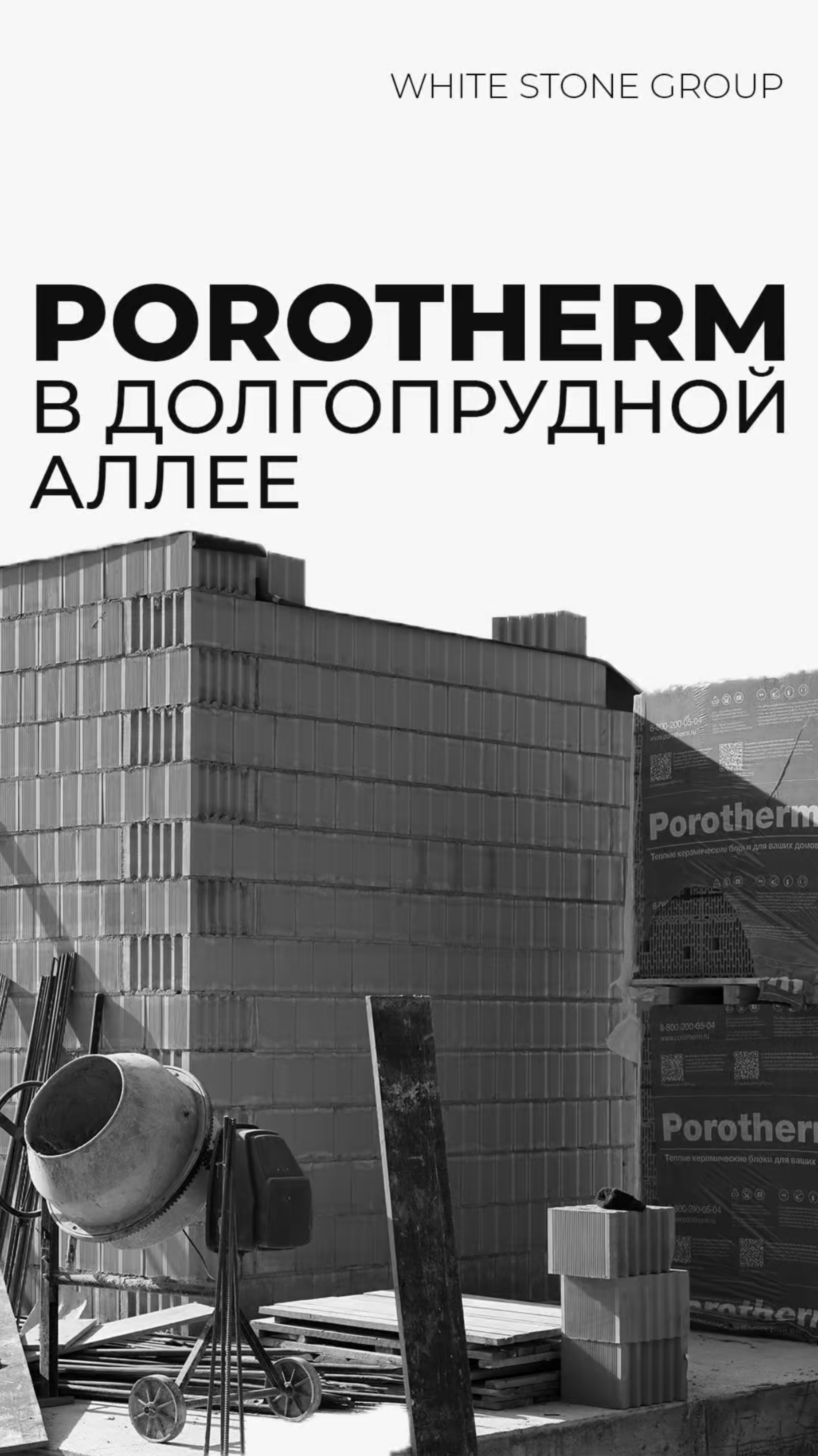 🧱 Идеальную кладку из блоков Porotherm заказывали?