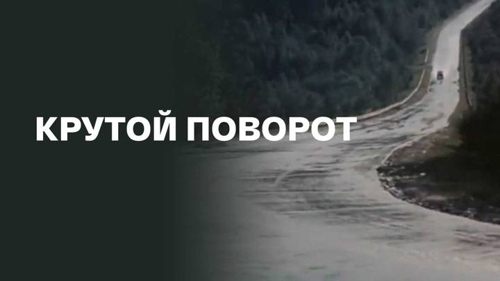 Крутой поворот в Судьбе...
