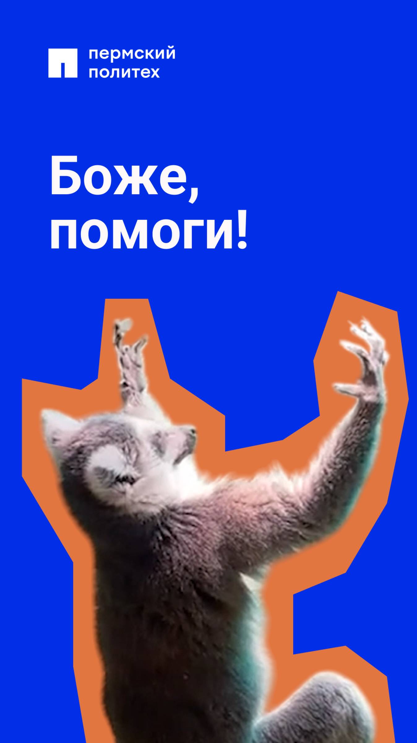 Да прибудет с нами сила