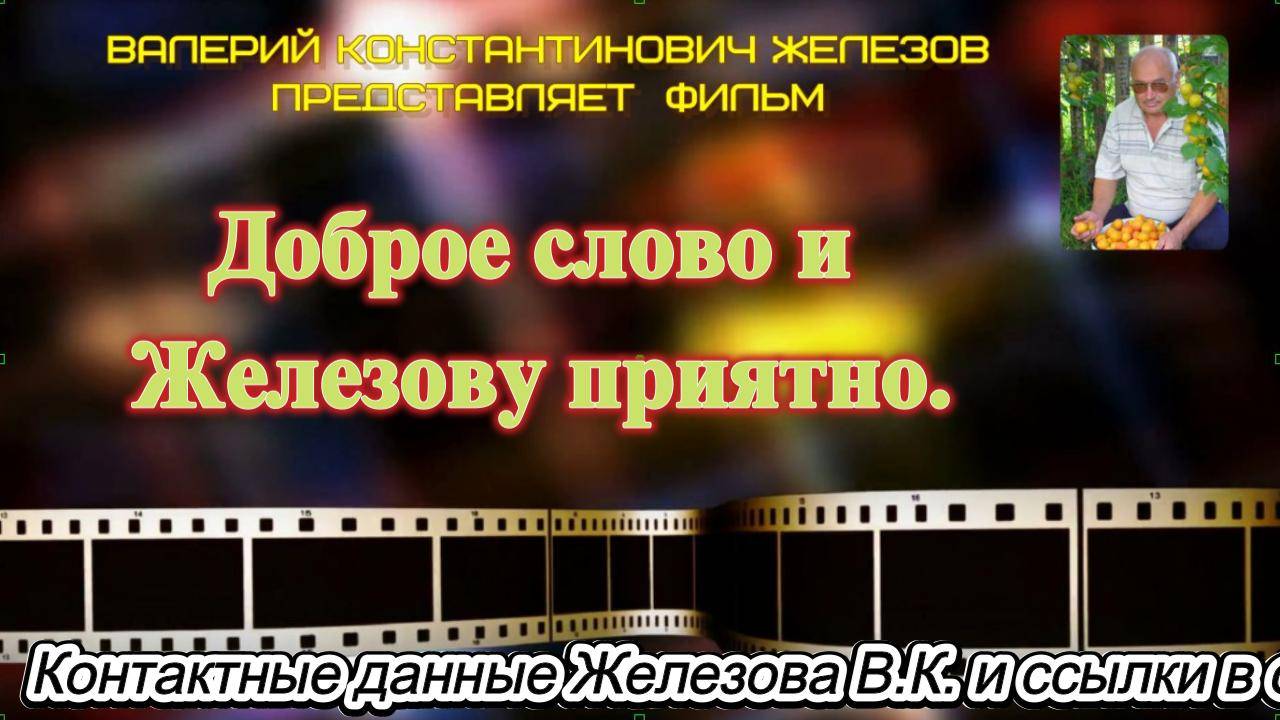 Доброе слово и Железову приятно.