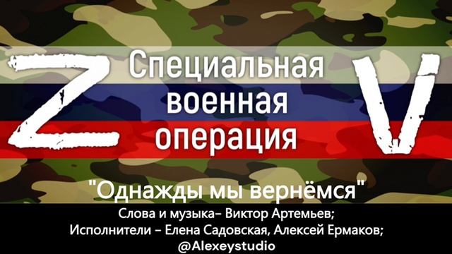 ОДНАЖДЫ МЫ ВЕРНЁМСЯ