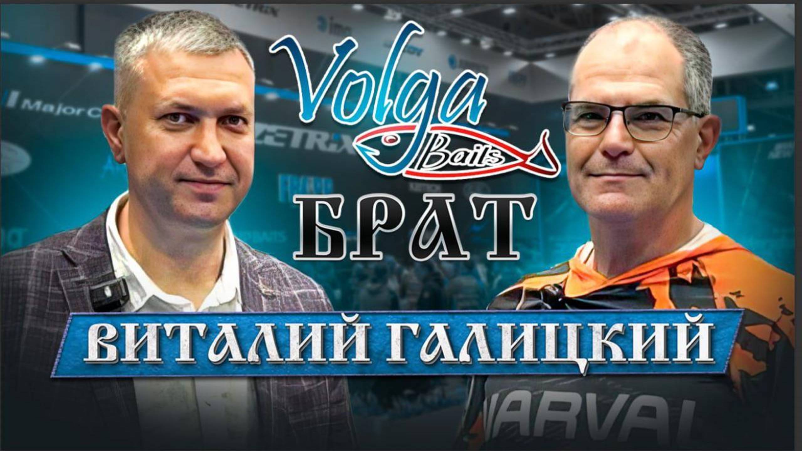 Брат #Судак & Виталий Галицкий #VolgaBaits #Приманки #ТрофейнаяРыбалка #МирОхотыИРыбалки