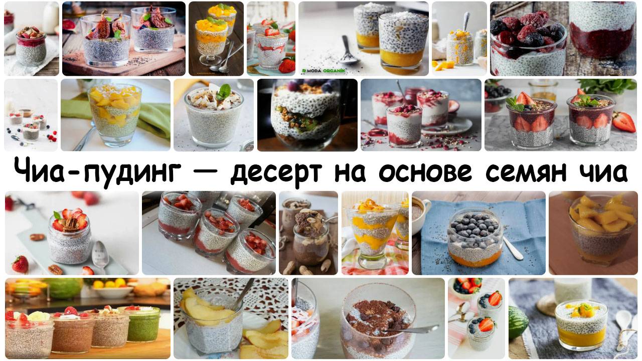 Чиа-пудинг