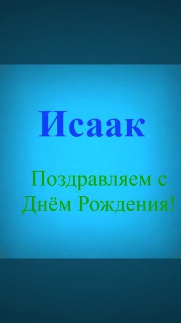 Поздравление с Днём Рождения Исаака 6