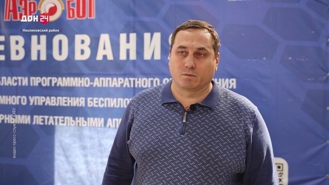 Аэробот:Всероссийские соревнования по программному обеспечению дронов прошли в Неклиновском районе
