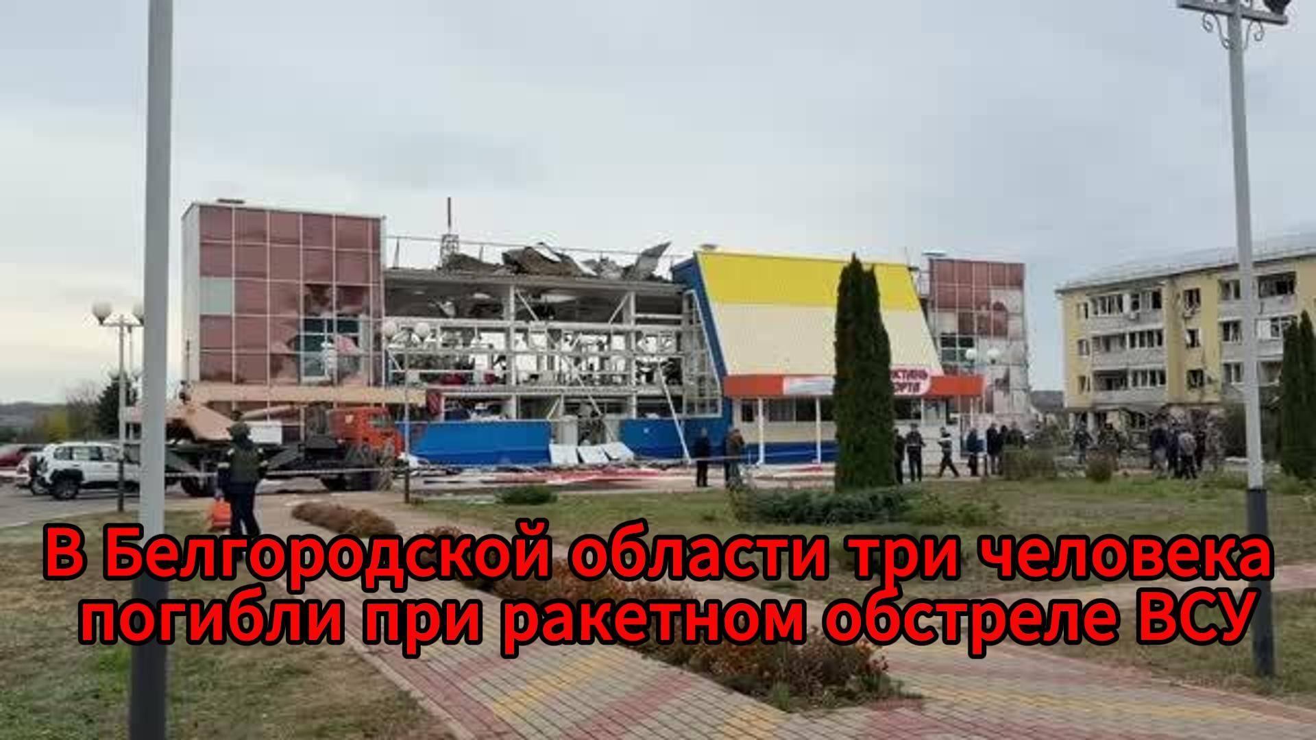 Новый удар по Белгородской области — трое погибших, разрушено здание соцобъекта