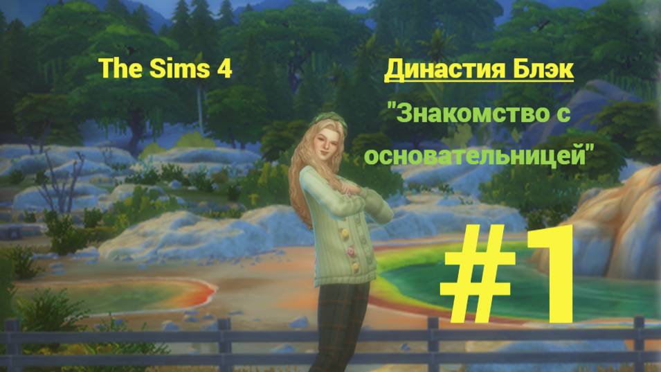 The Sims 4: Династия Блэк #1 Знакомство с основательницей...