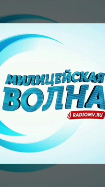 Евгений Демьяненко Милицейская волна Игорь и Света.