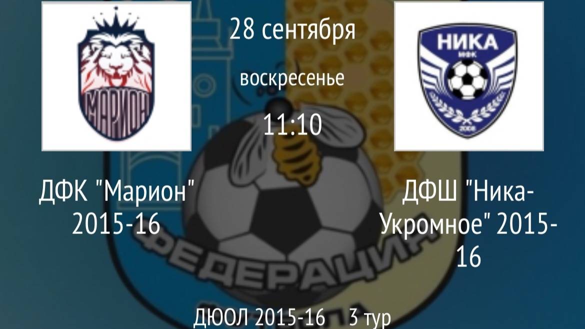 ДФК Марион 2015-16 Vs ДФШ Ника Укромное 2015-16