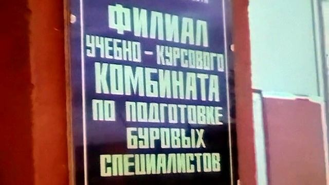 1987 год. Ноябрьск. Учебный комбинат Ноябрьскнефтегаза