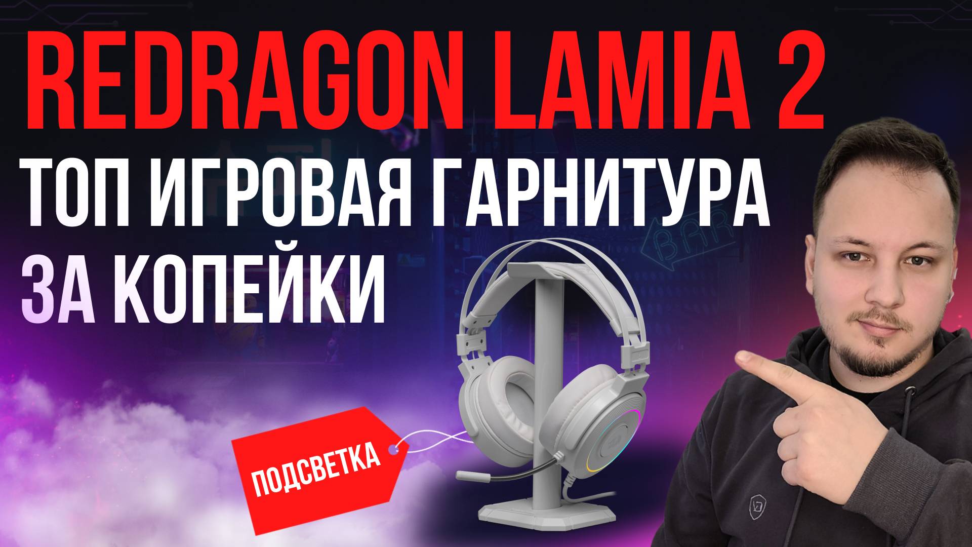 ИГРОВАЯ ГАРНИТУРА REDRAGON LAMIA 2 обзор гарнитура наушники игры redragon